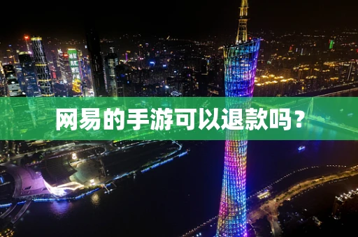 网易的手游可以退款吗？