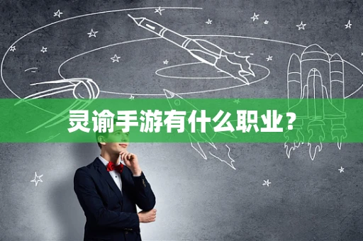 灵谕手游有什么职业？