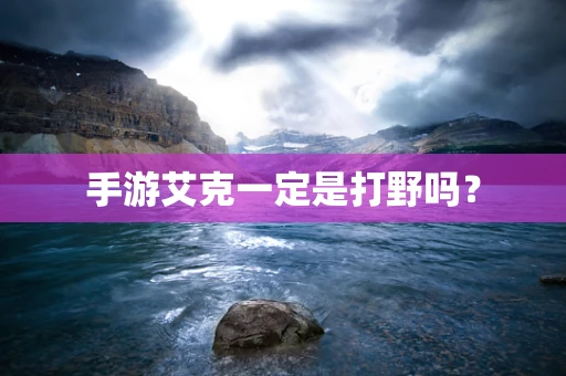 手游艾克一定是打野吗？