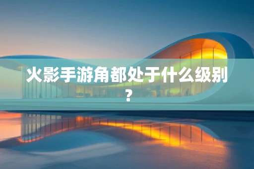 火影手游角都处于什么级别？