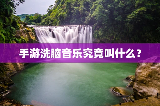 手游洗脑音乐究竟叫什么？