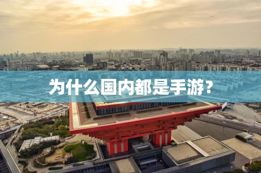 为什么国内都是手游？