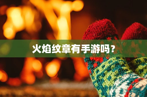 火焰纹章有手游吗？