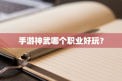 手游神武哪个职业好玩？