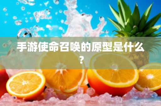 手游使命召唤的原型是什么？