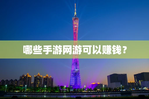 哪些手游网游可以赚钱？
