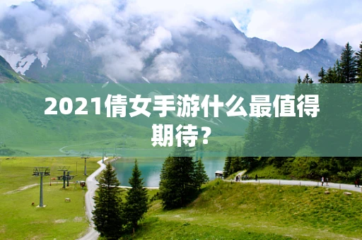 2021倩女手游什么最值得期待？