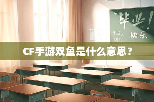 CF手游双鱼是什么意思？