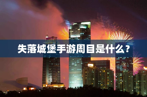 失落城堡手游周目是什么？