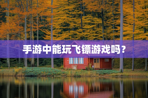 手游中能玩飞镖游戏吗？
