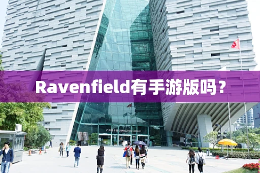 Ravenfield有手游版吗？