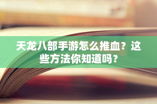 天龙八部手游怎么推血？这些方法你知道吗？
