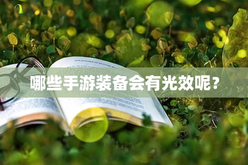 哪些手游装备会有光效呢？