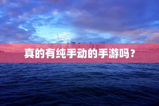 真的有纯手动的手游吗？