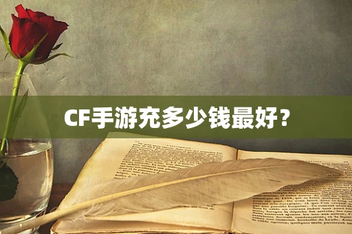 CF手游充多少钱最好？