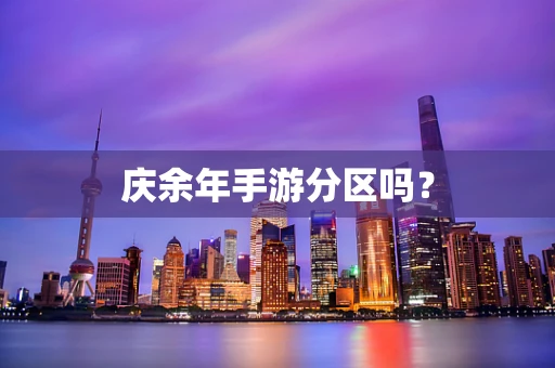 庆余年手游分区吗？