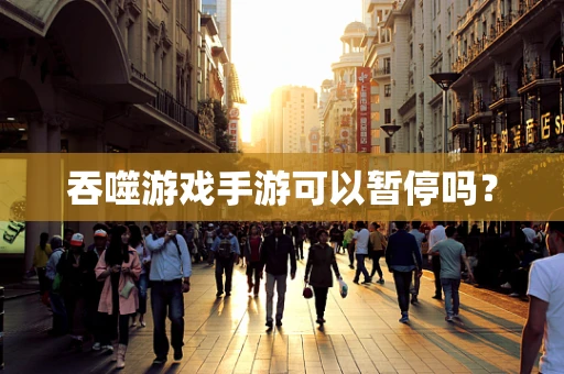 吞噬游戏手游可以暂停吗？