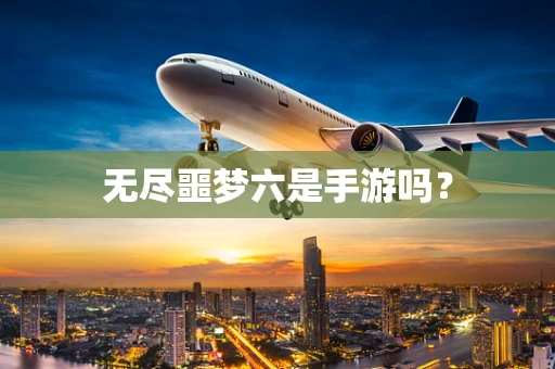 无尽噩梦六是手游吗？