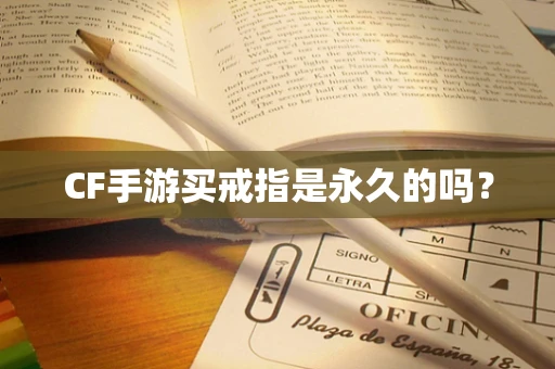 CF手游买戒指是永久的吗？