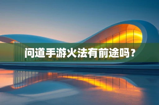 问道手游火法有前途吗？
