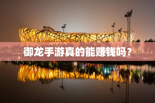 御龙手游真的能赚钱吗？