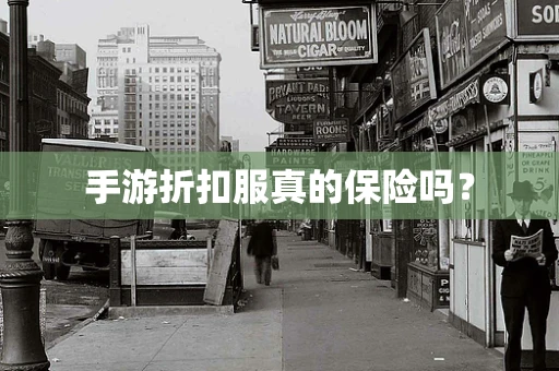 手游折扣服真的保险吗？