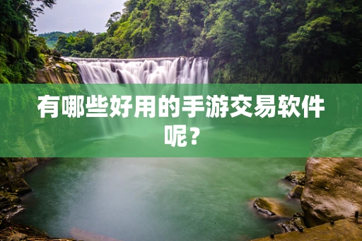 有哪些好用的手游交易软件呢？