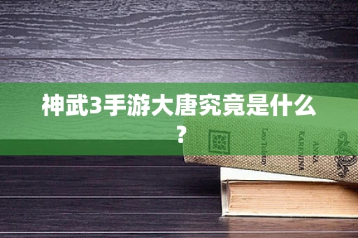 神武3手游大唐究竟是什么？