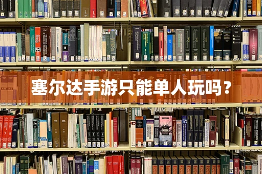 塞尔达手游只能单人玩吗？