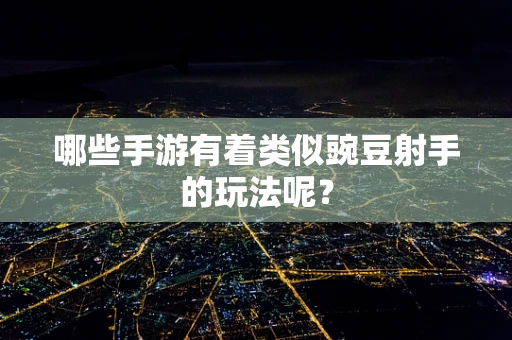 哪些手游有着类似豌豆射手的玩法呢？
