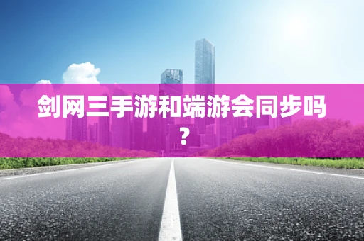 剑网三手游和端游会同步吗？