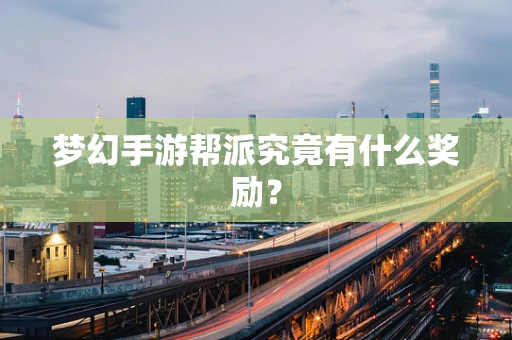 梦幻手游帮派究竟有什么奖励？