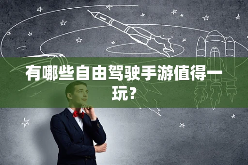 有哪些自由驾驶手游值得一玩？