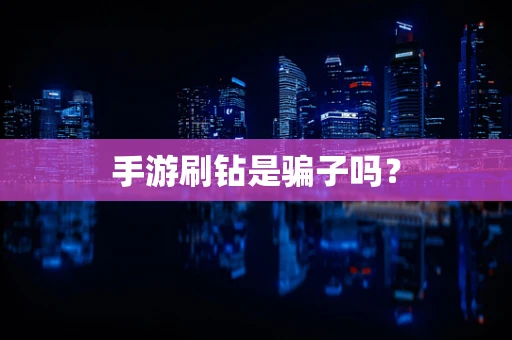 手游刷钻是骗子吗？