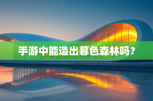 手游中能造出暮色森林吗？