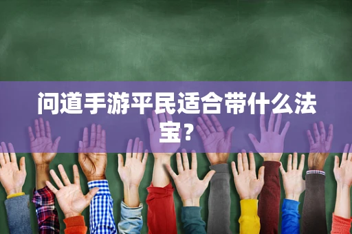 问道手游平民适合带什么法宝？