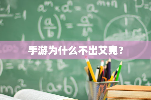 手游为什么不出艾克？
