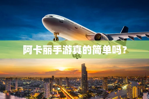 阿卡丽手游真的简单吗？