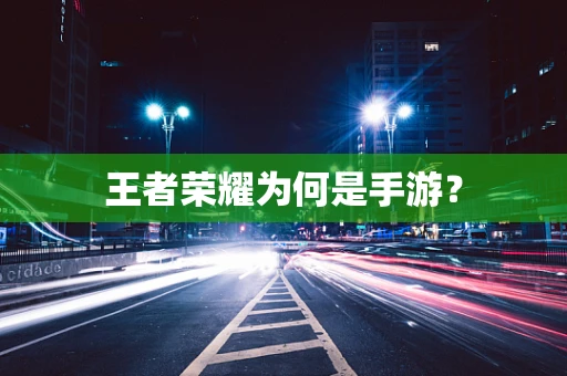 王者荣耀为何是手游？