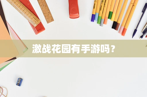 激战花园有手游吗？
