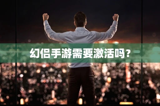 幻侣手游需要激活吗？