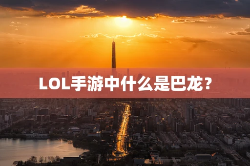 LOL手游中什么是巴龙？