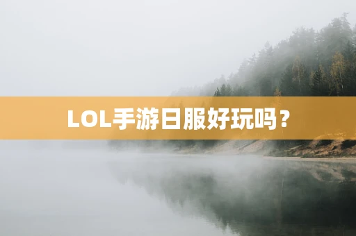 LOL手游日服好玩吗？
