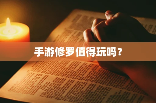 手游修罗值得玩吗？