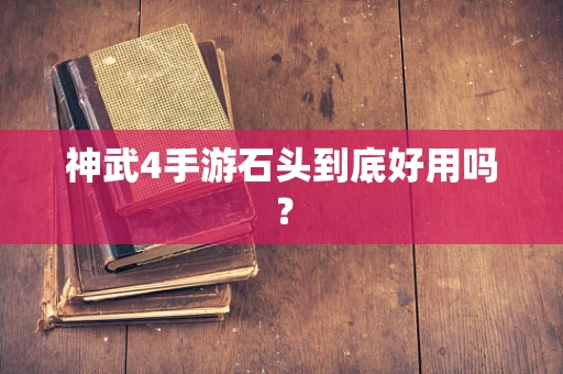 神武4手游石头到底好用吗？