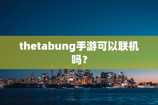 thetabung手游可以联机吗？