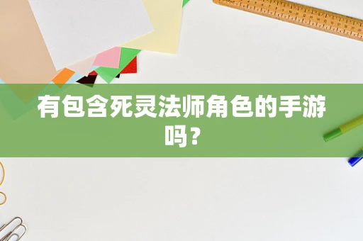 有包含死灵法师角色的手游吗？