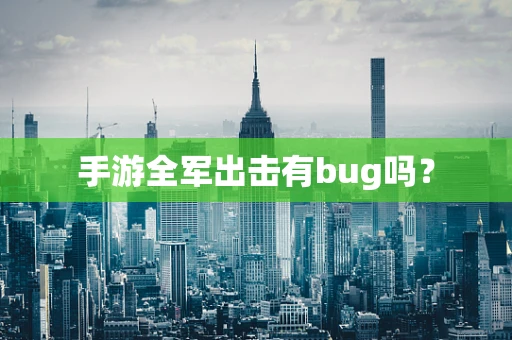 手游全军出击有bug吗？