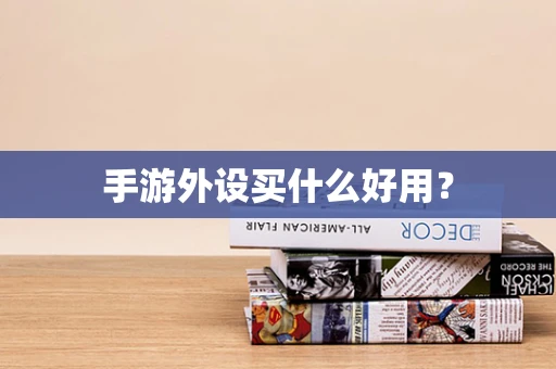 手游外设买什么好用？