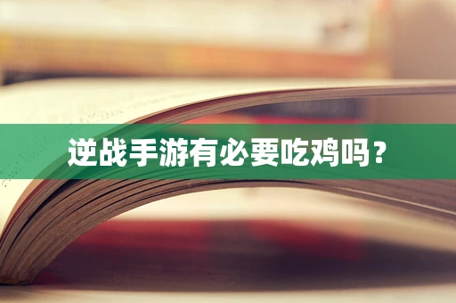 逆战手游有必要吃鸡吗？